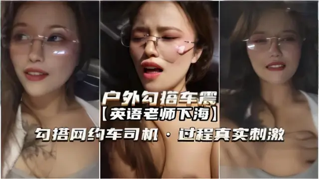 『熱點黑料』車震英語老師下海勾搭網約車司機過程真實刺激