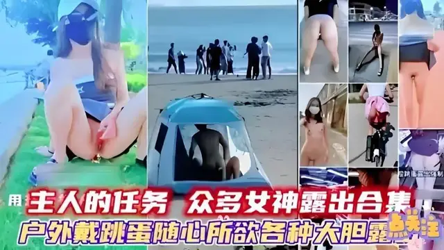 『熱點黑料』眾多女神露出合集戶外戴跳蛋隨心所欲各種大膽露