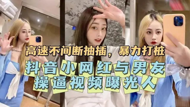 【黑料】抖音小網紅與男友操逼影片曝光。