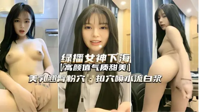 綠播女神下海【高顏值氣質甜美】美乳翹臀粉穴·扣穴噴水流白漿
