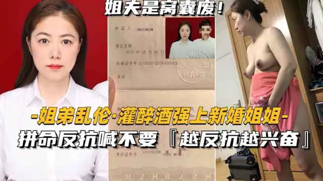 【姐弟亂倫-灌醉酒強上新婚姐姐】拼命反抗喊不要,越反抗越興奮