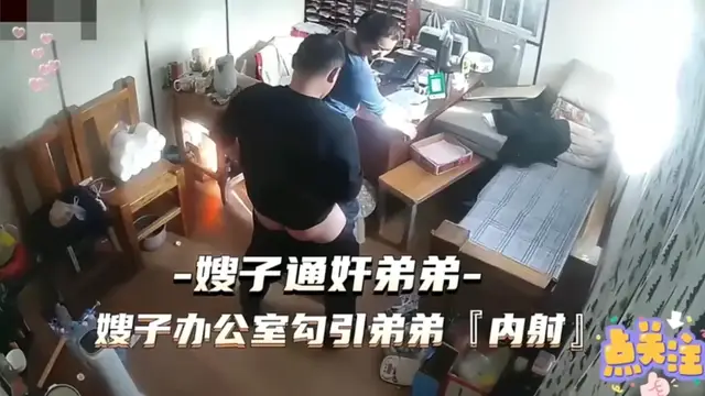 【精選監控偷拍亂倫門】弟弟在辦公室搶上親嫂子 後入打樁內射