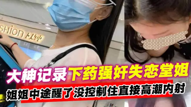 大神記錄下藥強姦失戀堂姐