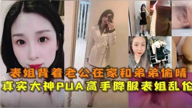 大神PUA高手降服表姐亂倫，表姐揹著老公在家和弟弟偷情