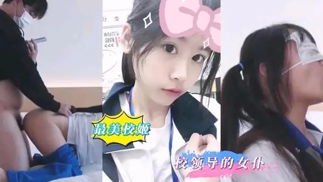 最美校姬，校領導女僕