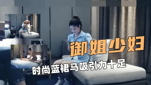 玩弄御姐少婦！時尚藍裙豐腴肉體立馬吸引力十足
