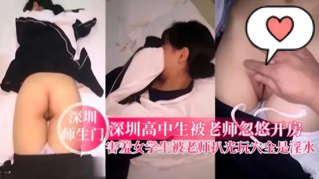 女學生被老師扒光玩，穴全是淫水