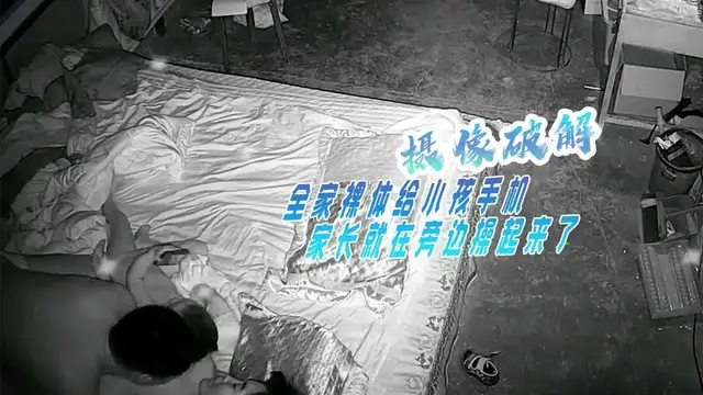 攝像破解 全家裸體給小孩手機 家長就在旁邊操起來了！！--