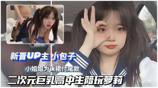巨乳一中 學生妹陪玩JK