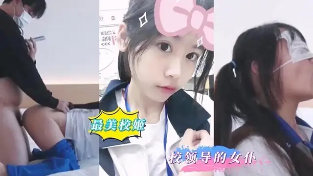 你的女兒在學校只是校長的肉便器