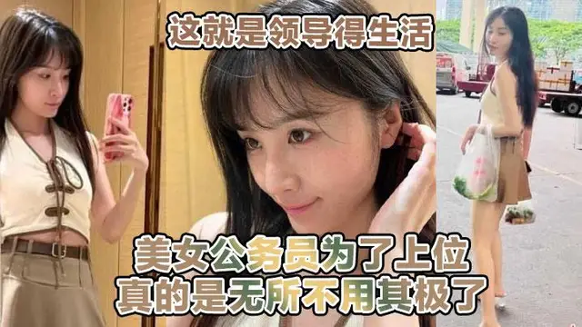 這就是領導得生活！！！喝著小茶 看著女職員在面前跳騷舞！！美女公務員為了上位，無所不用其