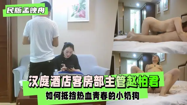 【民版孟晚舟】漢庭酒店客房部主管趙柏君如何抵擋小奶狗
