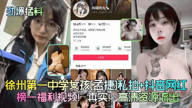 勁爆猛料徐州第一中學女孩孟捷私拍抖音網紅向碌肉丸榜一福利影片真實高畫質資源流出
