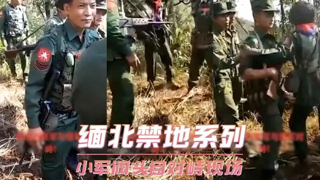 緬北禁地系列-小軍閥頭目對峙現場