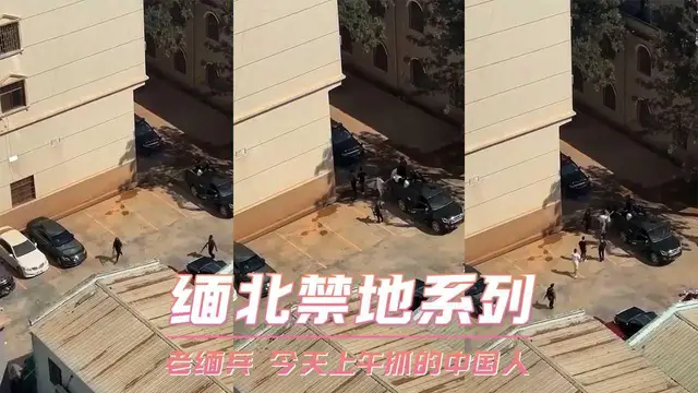 緬北禁地系列-老緬兵 今天上午抓的中國人