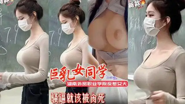 【網曝洩密】網爆湖南外貿職業學院反差安妮，巨乳