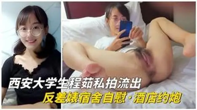 【重磅洩密】西安大學生程茹私拍流出，反差婊宿舍自慰