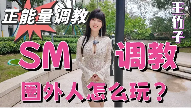 【王竹子】聊聊圈外人怎麼玩SM調教？