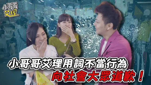 「實測女生會約炮嗎？驚見百人斬！！」2.0版重新上片，小哥哥艾理用詞不當行為！向社會大眾道歉！