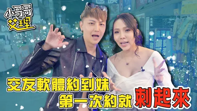 小哥哥艾理交友軟體約到妹！ ？第一次約就「刺進去」？ ！ Feat.賀靜