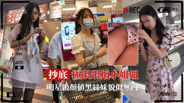 【極限抄底】明星級黑絲小姐姐無內