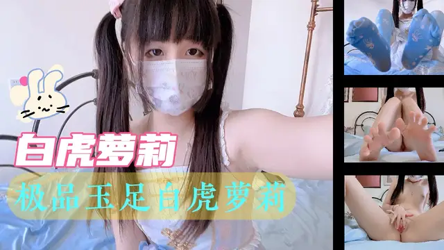 極品玉足白虎蘿莉5715