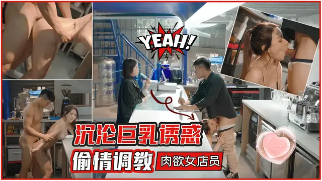 TMW228沉淪巨乳誘惑偷情調教肉慾女店˙員