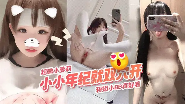 清純超嫩蘿莉學妹小小年紀就當小母狗雙穴被爸爸齊開-精品力薦