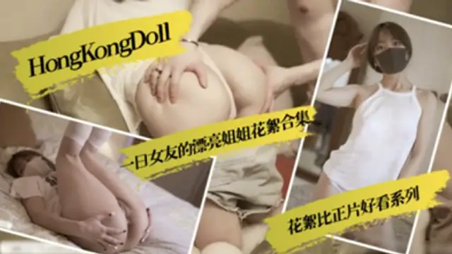 HongKongDoll一日女友的漂亮姐姐花絮合集!-精品力薦