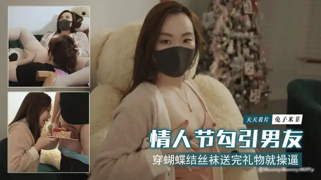 【兔子米菲】情人節穿蝴蝶結絲襪勾引男友，送完禮物就操逼!-精品力薦
