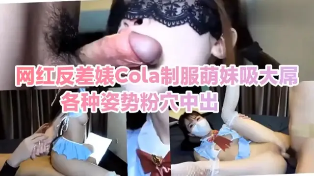 網紅反差婊Cola制服萌妹吸大屌各種姿勢粉穴中出!-精品力薦