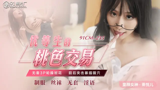 國產AV 91製片廠 91CM235 優等生的桃色交易 蕭悅兒(麗薩Lisa)-精品力薦