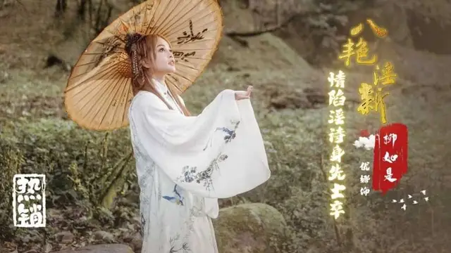 八豔淫新柳如是情陷淫詩身先士卒優娜-精品力薦