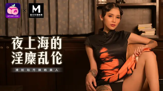 MT-032夜上海的淫麋亂倫-正片-蜜桃+麻豆聯合版!-精品力薦