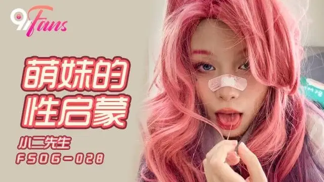QQ傳媒FSOG028萌妹的性啟蒙-精品力薦