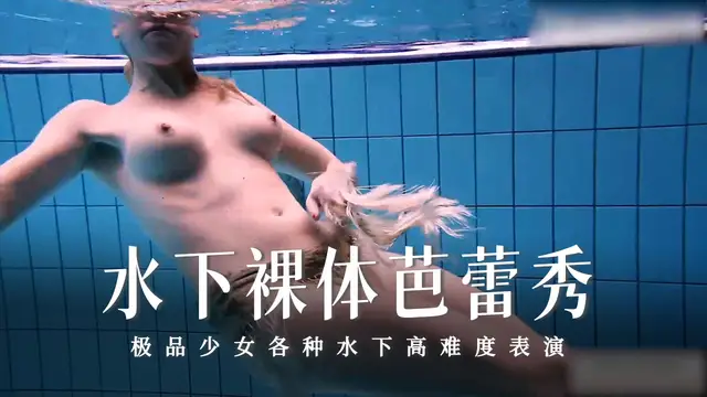 水下裸體芭蕾秀-17-精品力薦