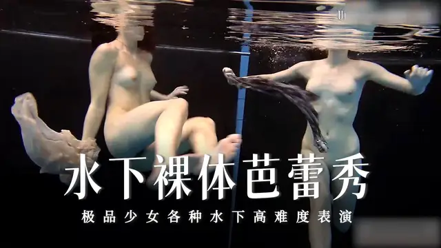 水下裸體芭蕾秀-35-精品力薦