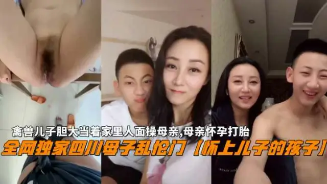 【四川母子亂倫門】禽獸兒子當著家裡人面操母親懷孕打胎-精品力薦