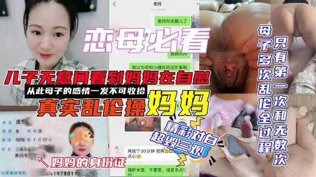 兒子無意間看到媽媽在偷偷自慰後將其媽媽強推強爆操完後在網爆-精品力薦