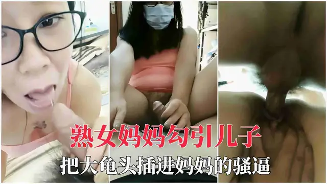 【母子亂倫】兒子把大龜頭塞進媽媽逼裡精液射滿子宮30-精品力薦