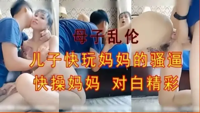 母子亂倫，兒子快玩媽媽的騷逼，快操媽媽對白精彩-精品力薦