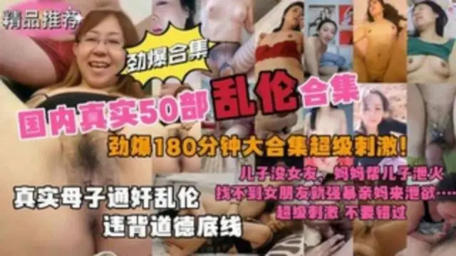 真實國內50部母子亂倫3小時大合集！母子通姦亂倫違背道德底線-精品力薦