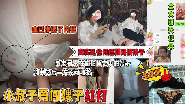 偷摸並強上了月經期間的嫂子！全圖文影片+聊天記錄-精品力薦