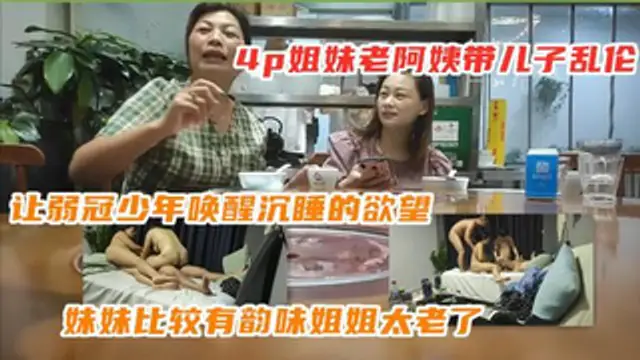 家庭四人亂倫，和媽媽亂倫過的兒子勾搭老媽帶小姨出來偷情，小姨又帶來一個小夥一起!-精品力薦