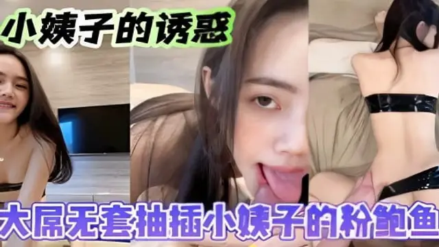 小姨子的誘惑大屌無套抽插!-精品力薦