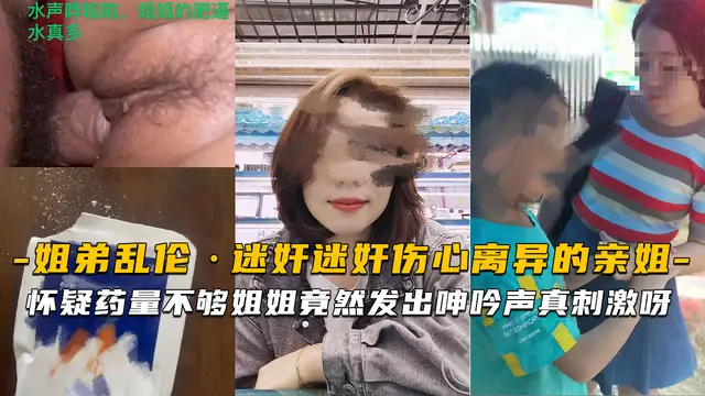 【海角姐弟】迷姦傷心離異的親姐懷疑藥量不夠姐姐竟然發出呻吟聲真刺激呀!-精品力薦