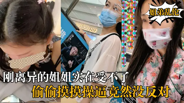 《姐弟亂倫》每天面對風姿綽約剛剛離異的姐姐實在受不了偷偷摸摸的上了她沒想到她竟然沒有反對!-精品力薦