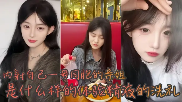 【姐弟亂倫】內射自己一母同胞的親姐是什麼樣的體驗精液的洗禮!-精品力薦