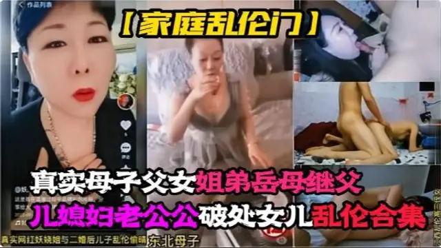 真實母子，父女，姐弟，岳母，繼父，兒媳婦老公公，亂倫大嫂，破處女兒亂倫!-精品力薦