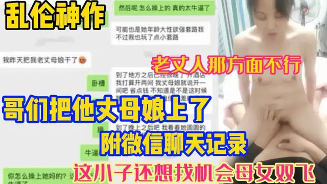 老丈人那方面不行哥們把自己的丈母孃給操了誘操丈母孃還想找機會母女雙飛附真實微信聊天記錄30!-精品力薦